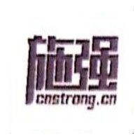 施強