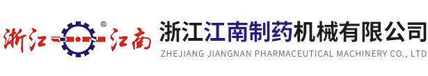 浙江江南制藥機械有限公司
